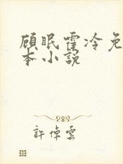 顾眠霍冷免费全本小说