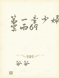 第一章少妇初尝云雨69