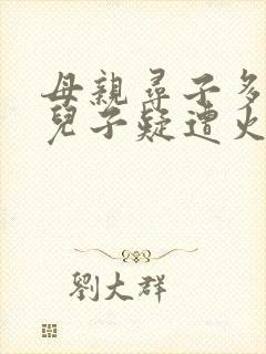 母亲寻子多年 儿子疑遭火车撞击身亡