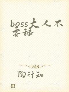 boss大人不要舔
