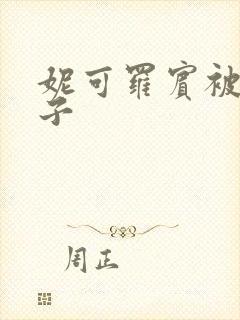 妮可罗宾被h种子