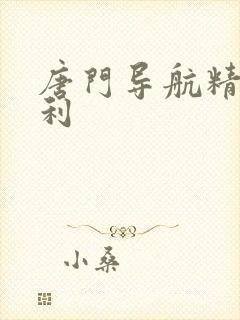 唐门导航精品福利