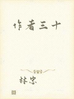 作者三十