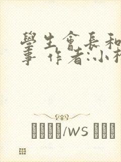学生会长和小干事 作者:小松鼠