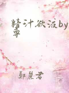 精汁欲液by金尊