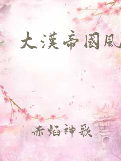 大汉帝国风云录