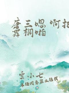 唐三嗯 啊把唐舞桐啪