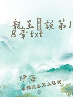 龙王滛说第1一8章txt