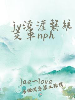 jy浇灌系统公交车nph