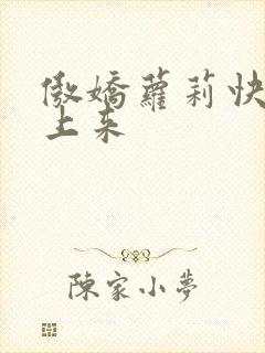 傲娇萝莉快到床上来