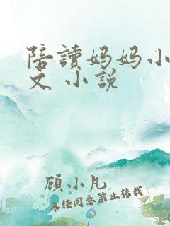 陪读妈妈小说全文 小说