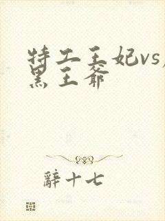 特工王妃vs腹黑王爷