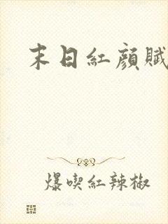 末日红颜赋