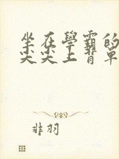 坐在学霸的紫色尖尖上背单词