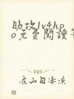 助攻1v4hpo免费阅读笔趣阁