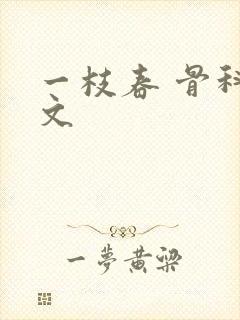 一枝春 骨科古文