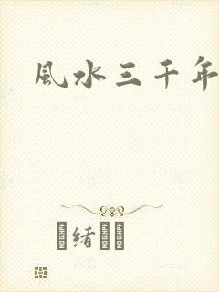 风水三千年