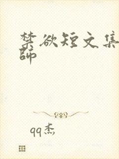 禁欲短文集合老师