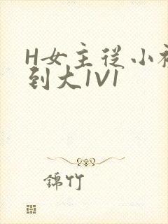 H女主从小被C到大1V1