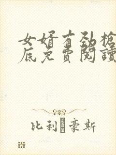 女婿有劲枪枪到底免费阅读