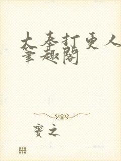 大奉打更人原版笔趣阁
