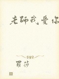 老师我爱你