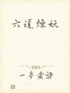 六道炼妖