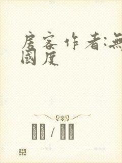 房客作者:无罪国度