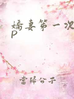 娇妻笫一次被多P