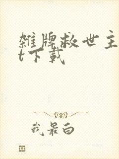 杂牌救世主txt下载