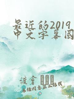 最近的2019中文字幕国语版 小说