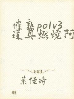 催熟po1v3道具燃烧阿司匹林