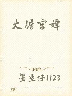 大胆宫婢
