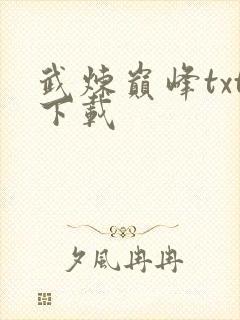 武炼巅峰txt下载