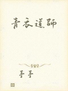 青衣道师