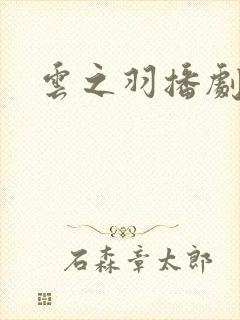 云之羽播剧日历