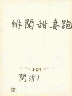 绯闻甜妻跑不了