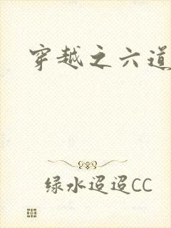 穿越之六道佩恩