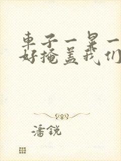 车子一晃一晃正好掩盖我们什么