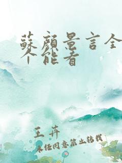 苏颜景言全文那个能看