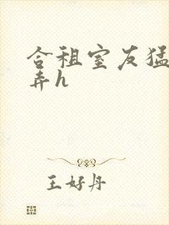 合租室友猛烈顶弄h