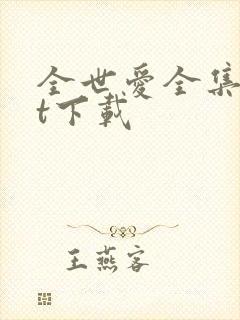 全世爱全集txt下载
