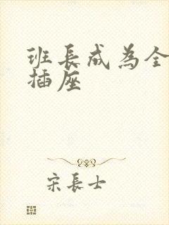 班长成为全班的插座