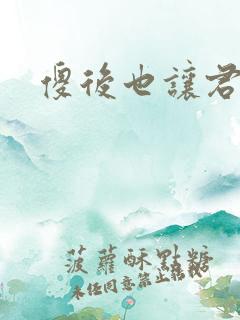 傻后也让君倾心