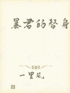 暴君的替身弃后