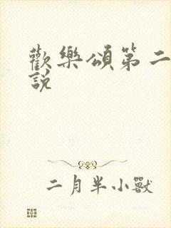 欢乐颂第二季小说