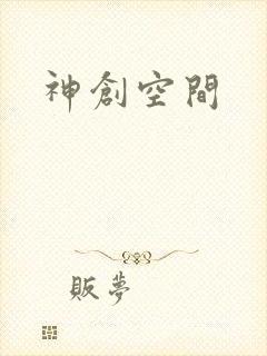 神创空间