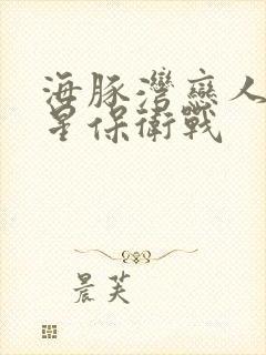 海豚湾恋人之巨星保卫战