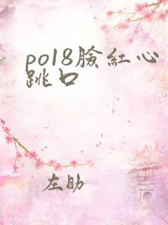 po18脸红心跳口