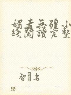 媚者无疆小说在线阅读完整版免费